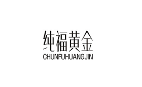 纯福黄金