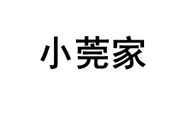 小莞家