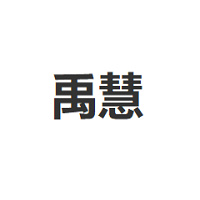 禹慧