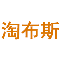 淘布斯