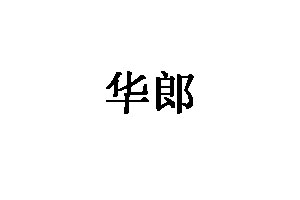 华郎
