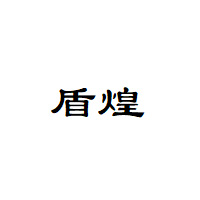 盾煌
