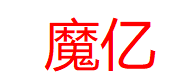 魔亿