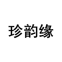 珍韵缘