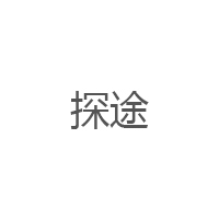 探途