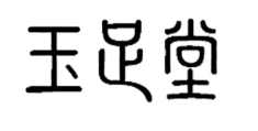 玉足堂