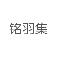 铭羽集