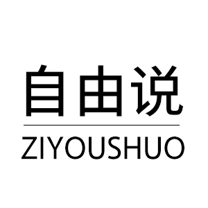 自由说