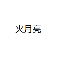 火月亮