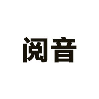 阅音