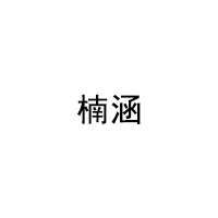 楠涵/NANHA