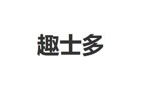 趣士多
