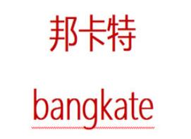 邦卡特/bangkate