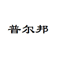普尔邦/PUERBAN