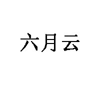 六月云