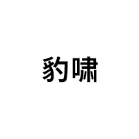 豹啸/baoxiao