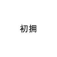 初拥/CHUYONG