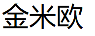 金米欧/KIMIO