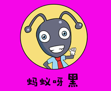 蚂蚁呀黑