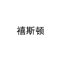 禧斯顿