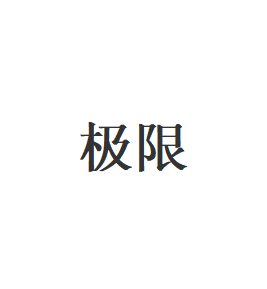 极限
