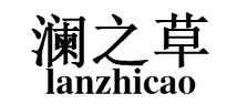 澜之草