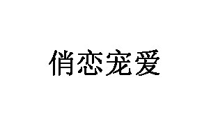 俏恋宠爱