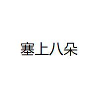 塞上八朵