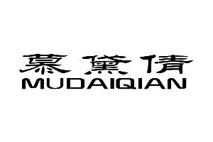 慕黛倩/MUDAIQIAN