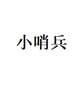 小哨兵