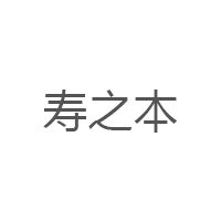 寿之本