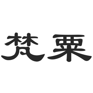 梵粟