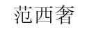 范西奢/FANXISHE