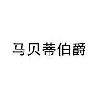 马贝蒂伯爵/Baronne Maupertuis