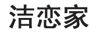 洁恋家