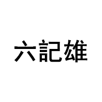六记雄/LUK KEE HUNG