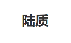 陆质/LUZHI