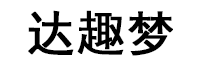 达趣梦
