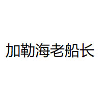 加勒海老船长