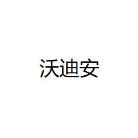 沃迪安/VAL DE RANCE