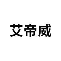 艾帝威