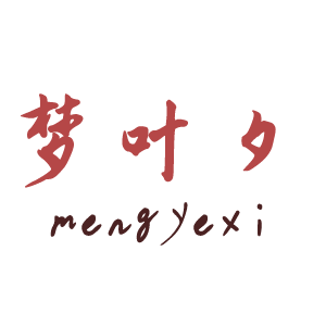 梦叶夕/Mengyexi