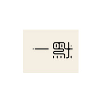 一默