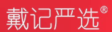 戴记严选