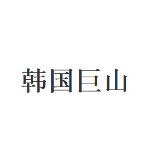 韩国巨山