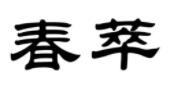 春萃