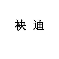 袂迪
