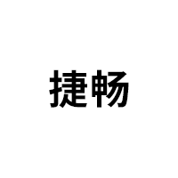捷畅