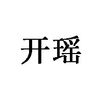 开瑶