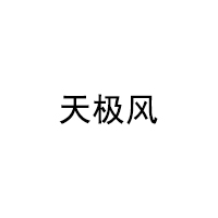 天极风/TIANJIFENG